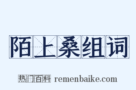 陌上桑组词是什么意思的图片
